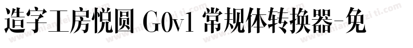 造字工房悦圆 G0v1 常规体转换器字体转换